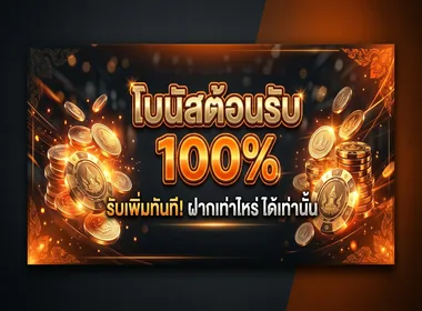chok246 โบนัสต้อนรับสมาชิกใหม่ 100% สูงสุด 5,000 บาท